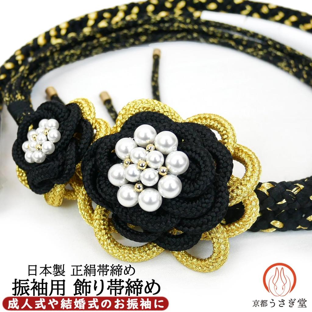 [Kyoto Usagido] Pure Silk Furisode Obiage (Kimono Sash Cord) with Pearl Beads oj-086 Made in Japan Gold Thread Chrysanthemum Black Coming-of-Age