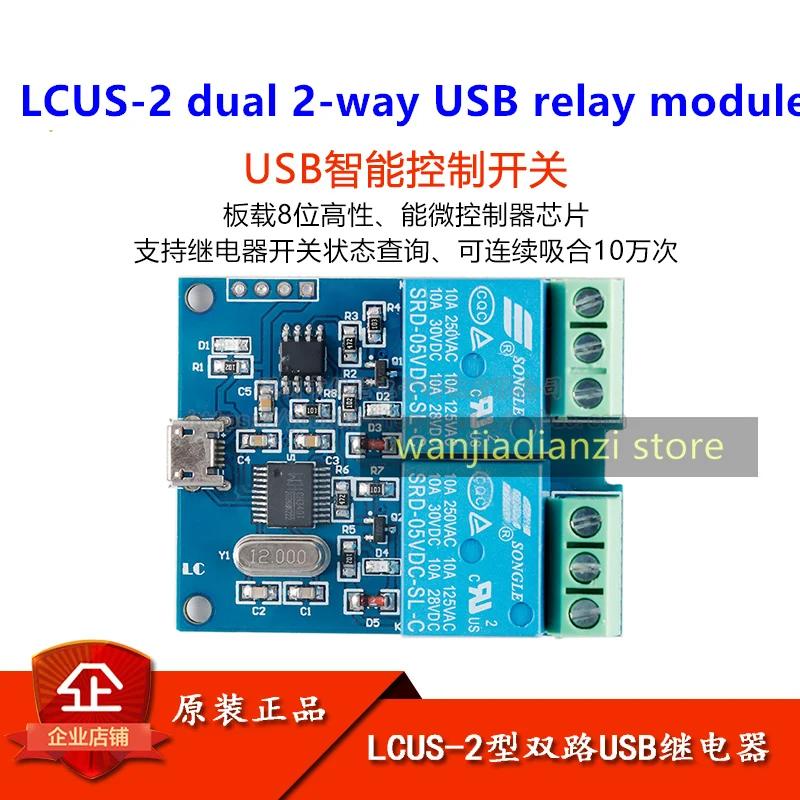 

LCUS-2 dual 2-way USB relay module USB intelligent control switch module білий