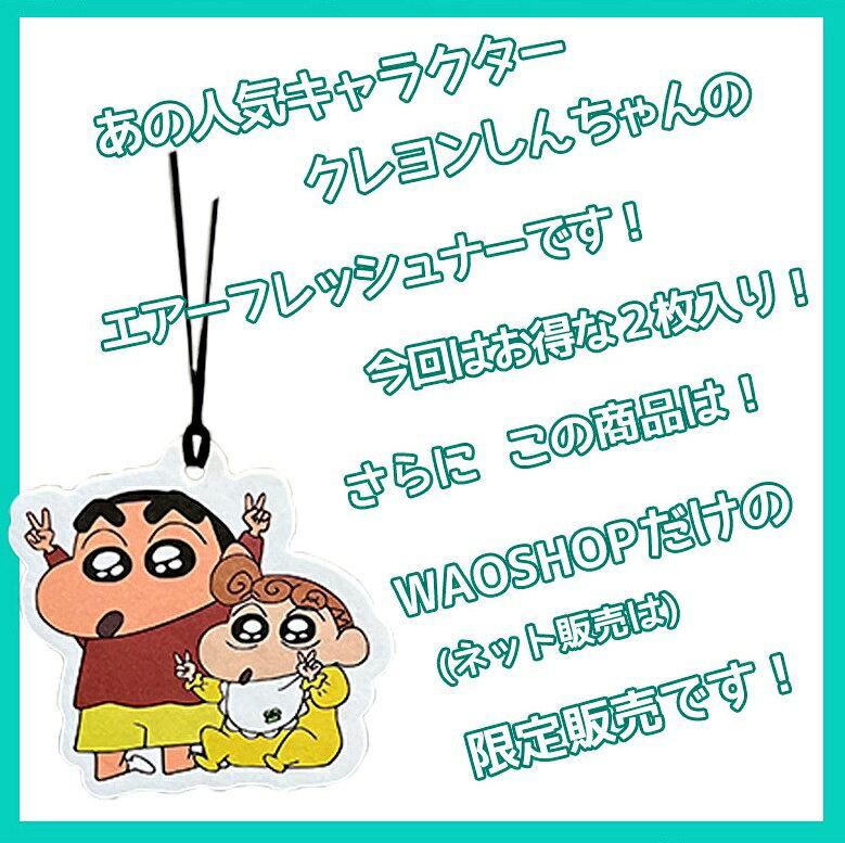 Crayon Shin-chan Air Freshener 2P available 3 types Fragrance White Musk Nobara Shinnosuke