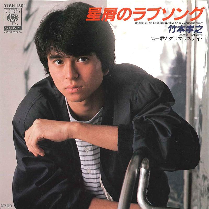 7inch Record TAKAYUKI TAKEMOTO - Hoshikuzu No Love Song / Kimi To Gl 07SH1391 CBS SONY 1983 Japan Japanese Pop/Rock Used