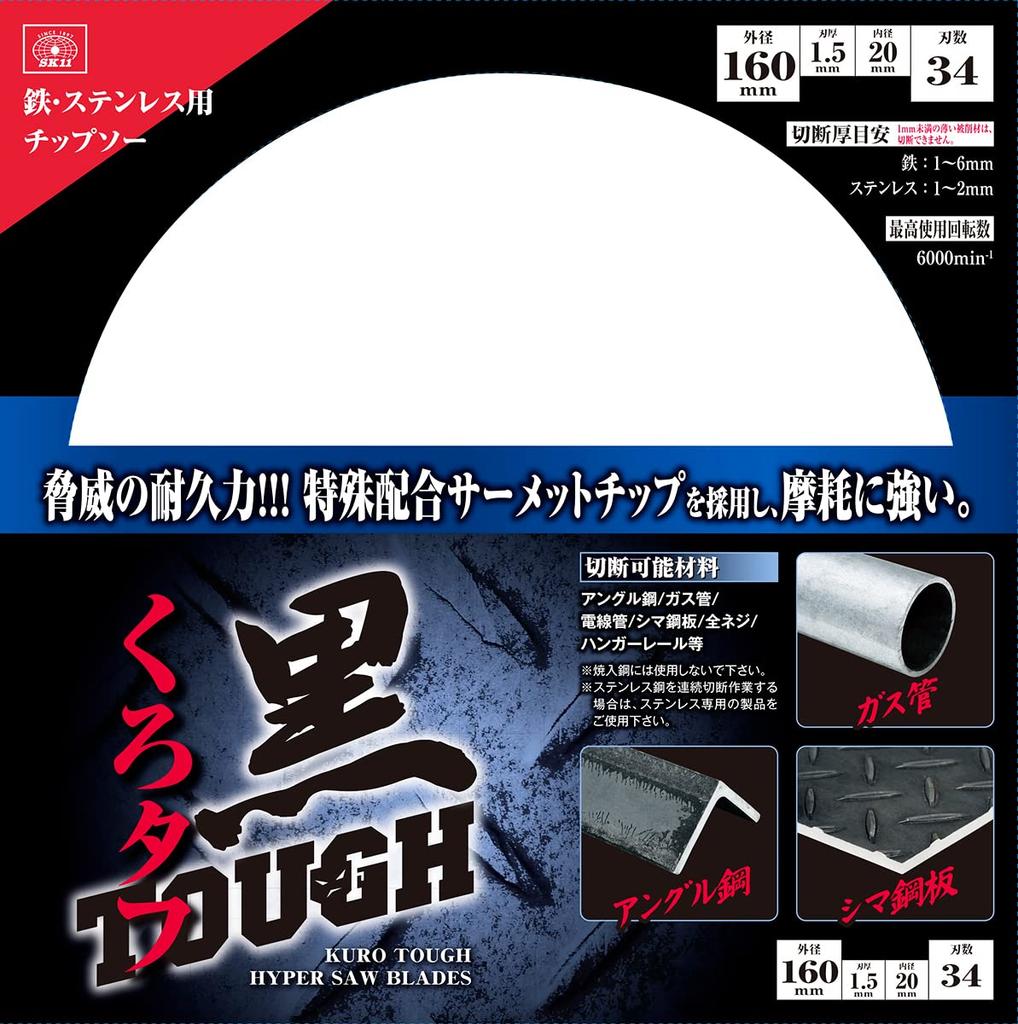 SK11 Black tough tipped saw for iron and stainless steel 160 x x 34P (SK11) 1.5