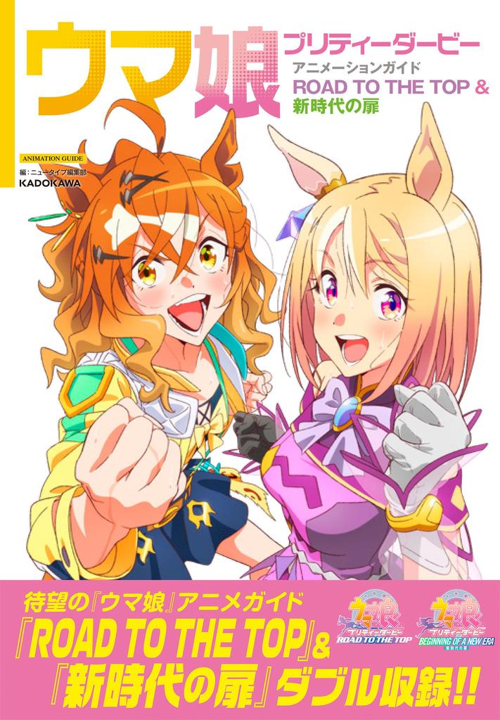 Uma Musume Pretty Derby Animation Guide: ROAD TO THE TOP & Door To a New Era