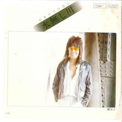7palcová deska HIROSHI KAMAYATSU - Mizunashigawa / Oyaji Yo ETP20194 EXPRESS 1975 Japonsko Japonský Pop/Rock