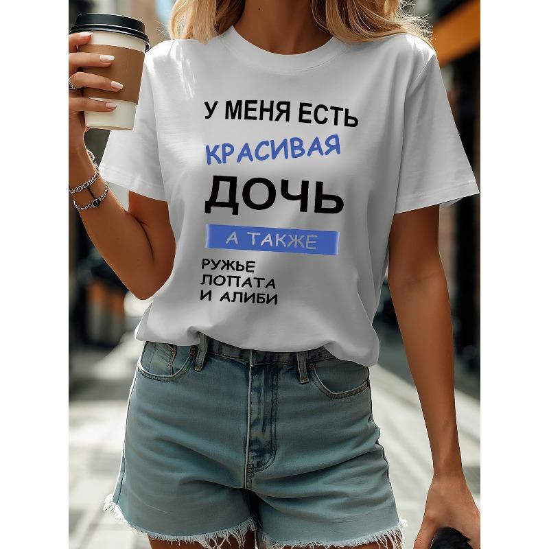European sizes Women S Russian  I Have a Beautiful Daughter  T-Shirt - Crew Neck Casual Top with Lettering, Lightweight Everyday Shirt S белый