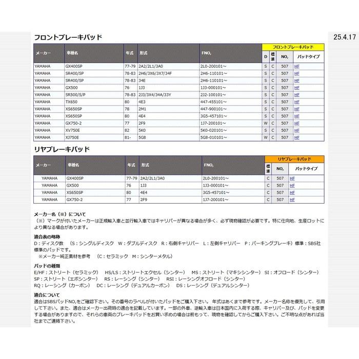 Kitaco SBS Brake Pads 507HF Ceramic for SR400/SP, SR500/S/P 777-0507000