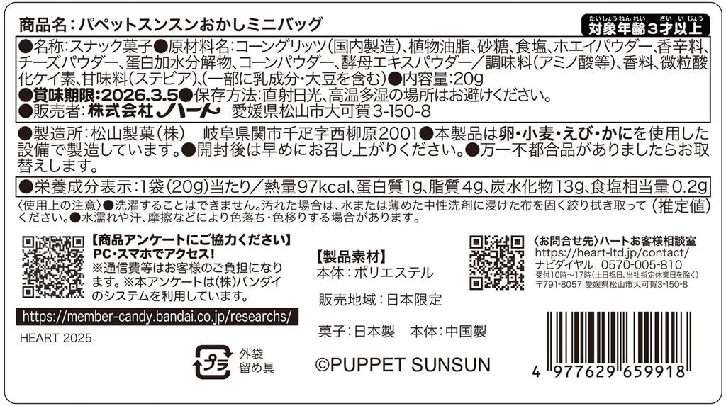 Heart Puppet Sunsun Candy Mini Bag Snack Toy 1 piece /