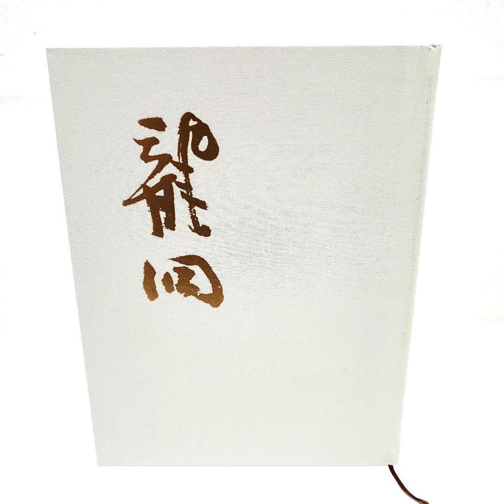 [USED] First edition: Deep Mountain Dragon Cave, written by Norio Sugawara, published by Gakuyosha