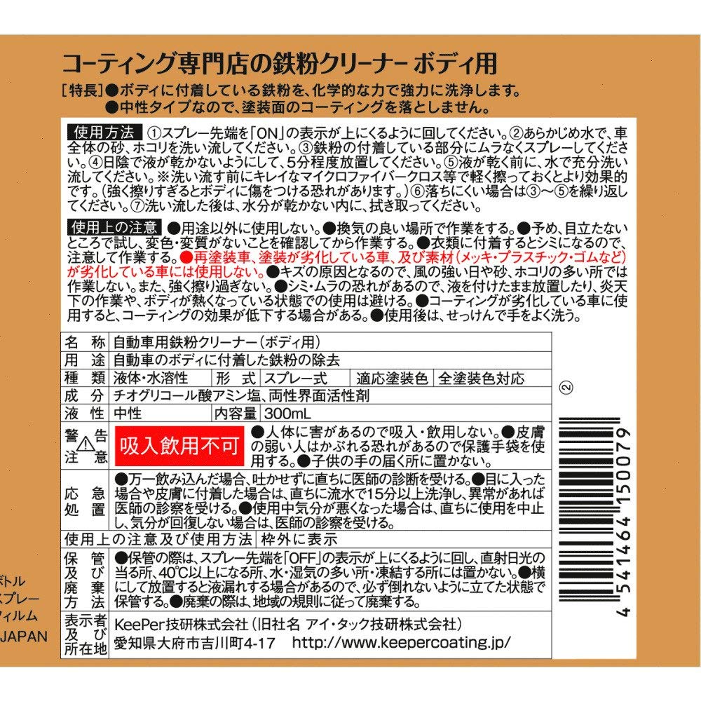 Keeper Giken Coating Specialist Iron Powder Cleaner for Car Iron Powder 300mL (KeePer Giken) Body, Remover, I-06
