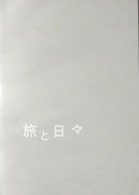 [Movie Pamphlet] Travel and Days Director: Miyake Sho Starring: Shim Eun-kyung, Kawai Yumi, Takada Mansaku