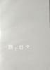 [Movie Pamphlet] Travel and Days Director: Miyake Sho Starring: Shim Eun-kyung, Kawai Yumi, Takada Mansaku