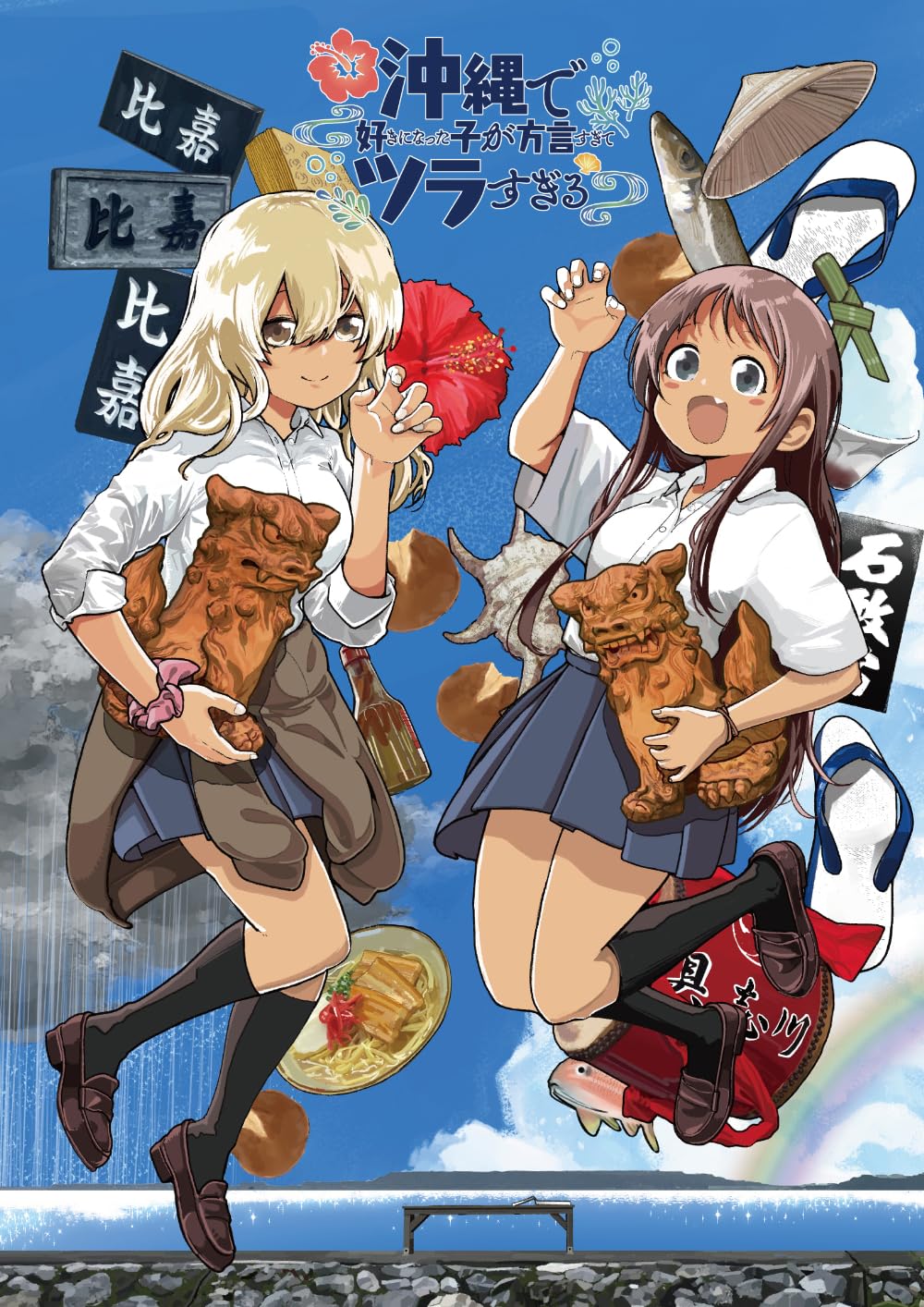 

The girl I fell in love with in Okinawa speaks in such a strong dialect that hard to understand 1 it s [Blu-ray]