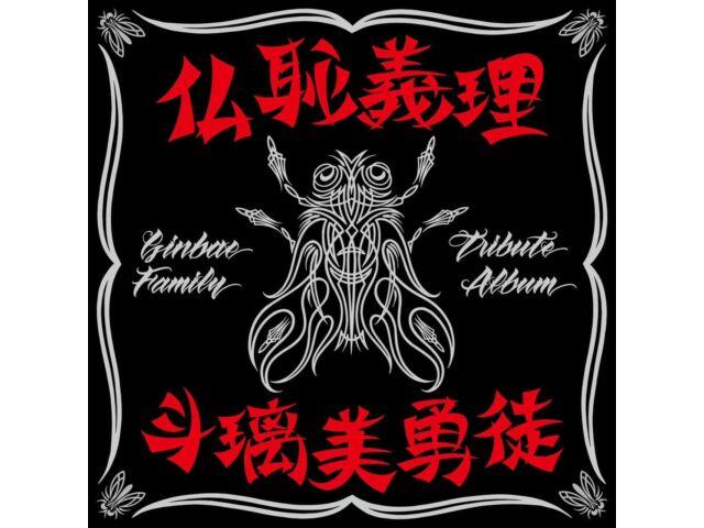 

CD Butchigiri tribute Ginbae Family Tribute Album Nomal Edition BZCS-1211 NEW