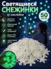 Interior snowflakes, glowing in the dark, white - 50 pcs