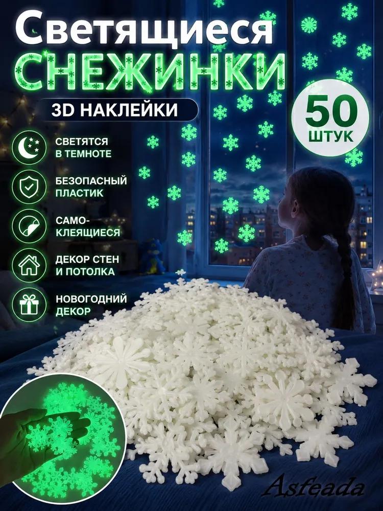 Interior snowflakes, glowing in the dark, white - 50 pcs