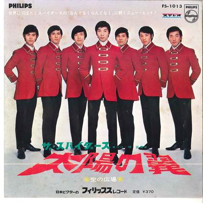7inch Record SPIDERS  Taiyo No Tsubasa  Sora No Hiroba FS1013 PHILIPS 1967 Japan Japanese PopRock Used
