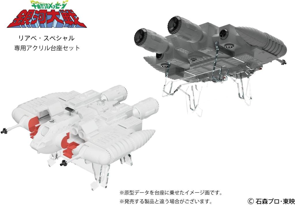 HMA Message from Space Galactic Wars Riabe Special Plastic Model Kit Acrylic Base Set