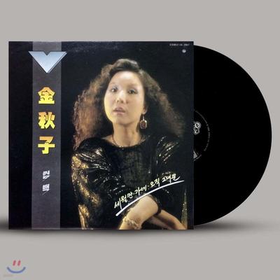 Kim Chuja - Die Zeit vergeht / Nur du [LP]