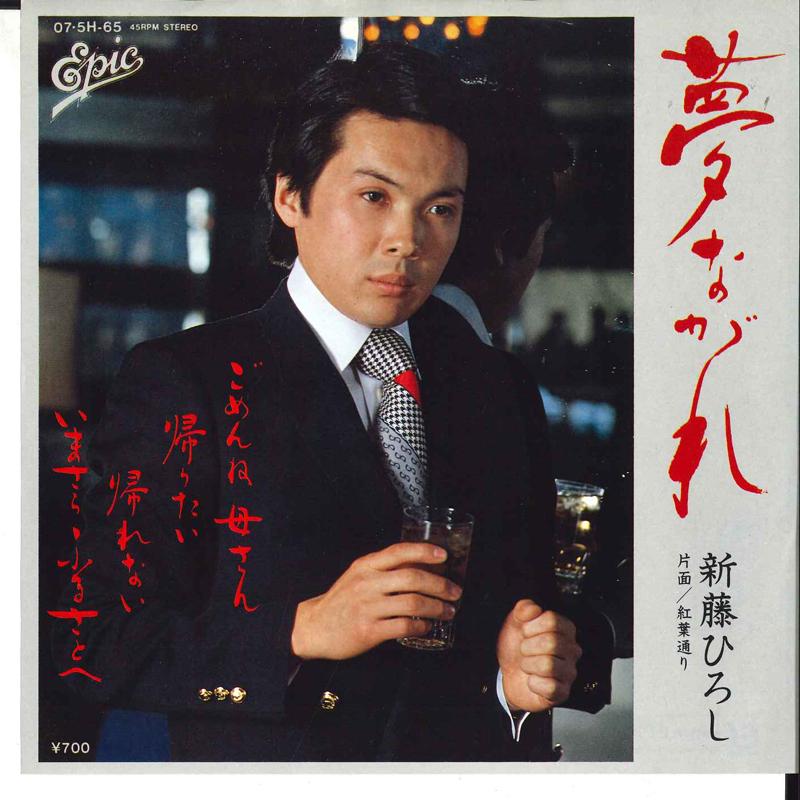 

7inch Record HIROSHI SHINDOU - Yume Nagare / Momiji Dori 075H65 EPIC 1981 Japan Japanese Pop/Rock Used