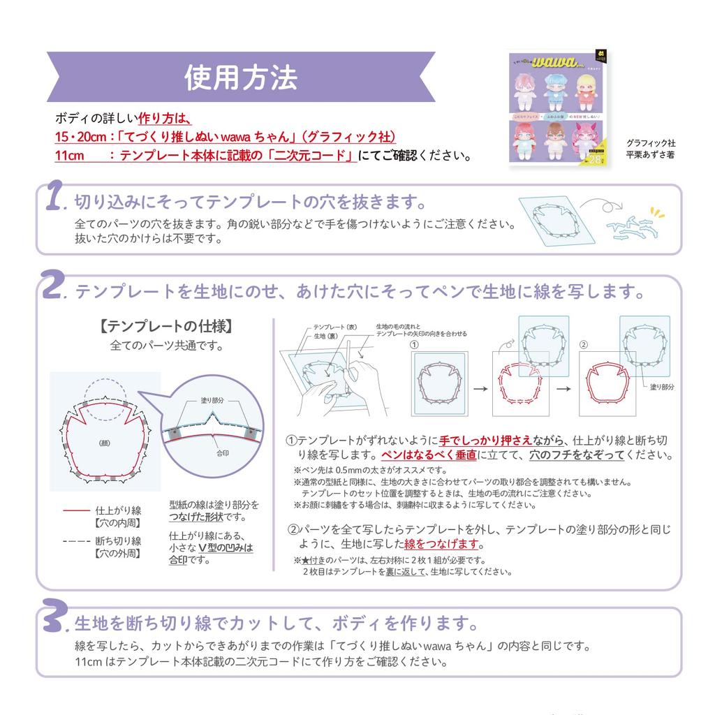 Kiyohara Plush Body Template for W210mm X (KIYOHARA) Oshi-Nui Wawa-chan 11cm, H297mm, NUIB-05