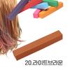 Mikiriki Prof Hair Chalk Hair Make Hair Chuck Hair Stick 1 Pcs Cocoa [20. Light Brown
