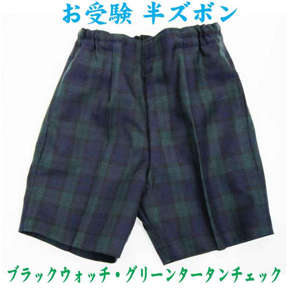 Examination shorts (Black Watch Green Tartan Check) 125cm/130cm Examination Clothes Practice Admission Interview Examination Application Photo