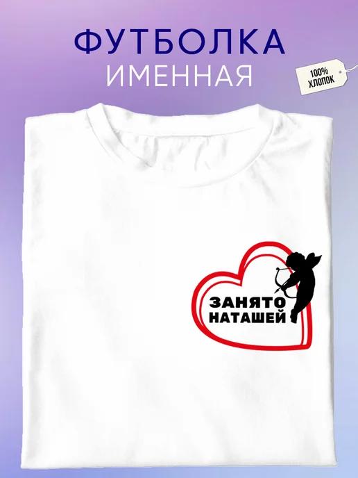 Personalized T-shirt: Taken by Natasha L