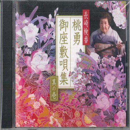 

CD NAGASAKI INSPECTOR GENERAL MOMOYUI Ozashikiuta NONE NOT ON LABEL 2009 Japan Japanese EnkaTraditional Used