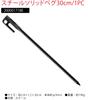 COLEMAN Steel Solid Peg 30cm (Black) 1pc 2000017188
