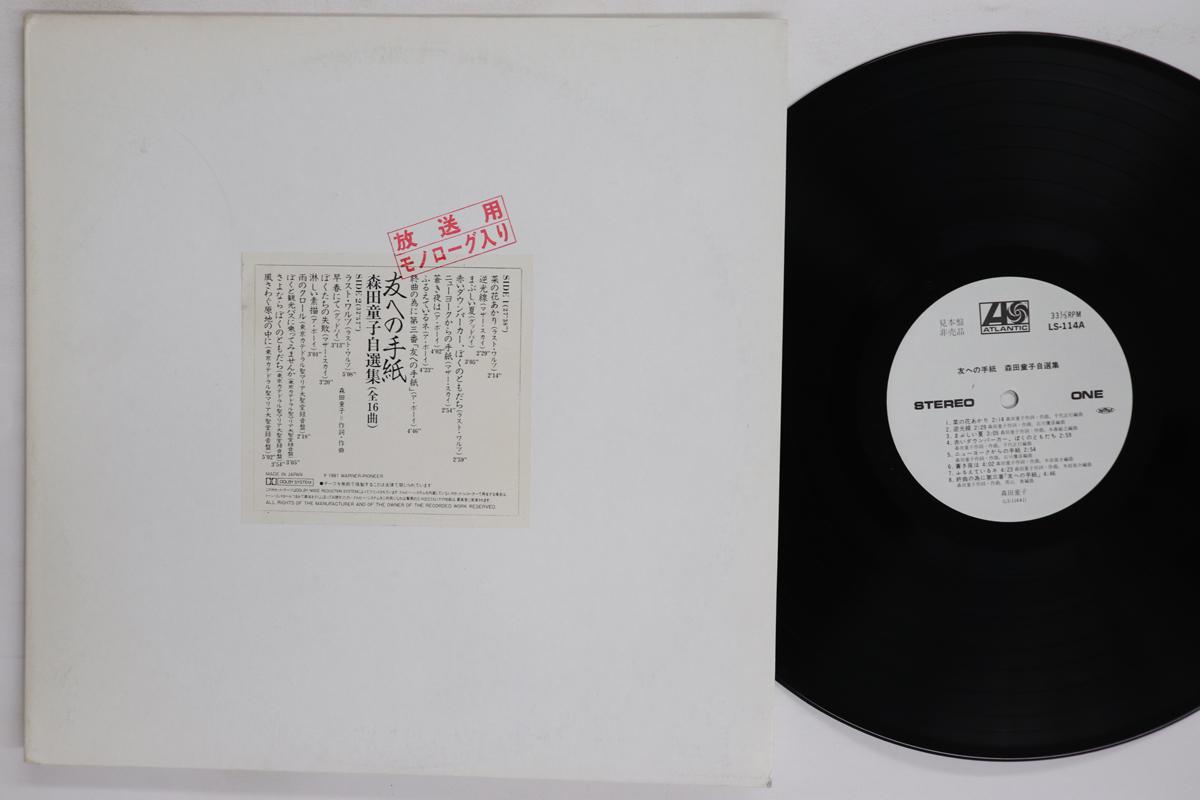 

LP Record MORITA DOUJI Tomohenotegami Morita Douji Jisensh LS114 ATLANTIC 1984 Japan Japanese PopRock Used