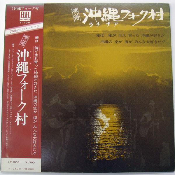 

LP Record - Okinawa Folk Mura LP1003 ELEC 1972 Japan Japanese Pop/Rock