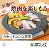 Wahei freiz 33.5cm Round Grilling Plate for Portable Gas Stoves, Fluororesin Coated, PFOA-Free, Taste Exploration: Korean Edition RB-2870