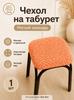 Stool furniture cover 30x36 cm geometric cream