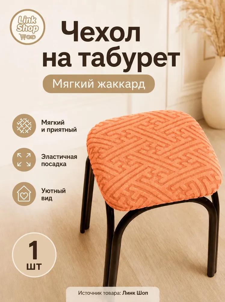 Stool furniture cover 30x36 cm geometric cream