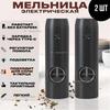 2 râșnițe electrice USB pentru piper/sare/condimente