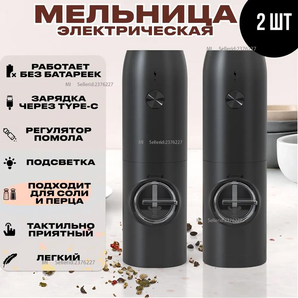 

Xiaomi 2 USB electric pepper/salt/spice mills Option1