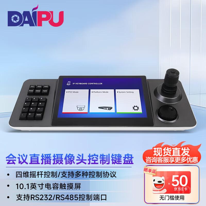 DAIPU 10.1-inch Touchscreen PTZ Camera Controller (CN version)