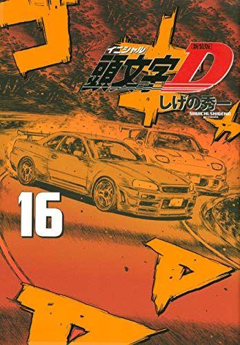 

[USED] New edition Initial D (16) (KC Deluxe) / Shuichi Shigeno