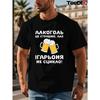 European Sizes Men's Funny Ukrainian Russian Cyrillic Beer T-Shirt - "We Take Water But Beer Is Cheaper" Slogan