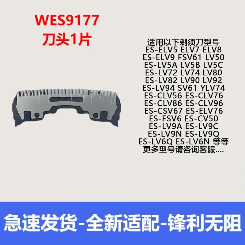 

Suitable for shaver wes9177 head es-elv8 lv50 lv80 ylv74 clv56 lv9c lv90 [1 blade] wes9177