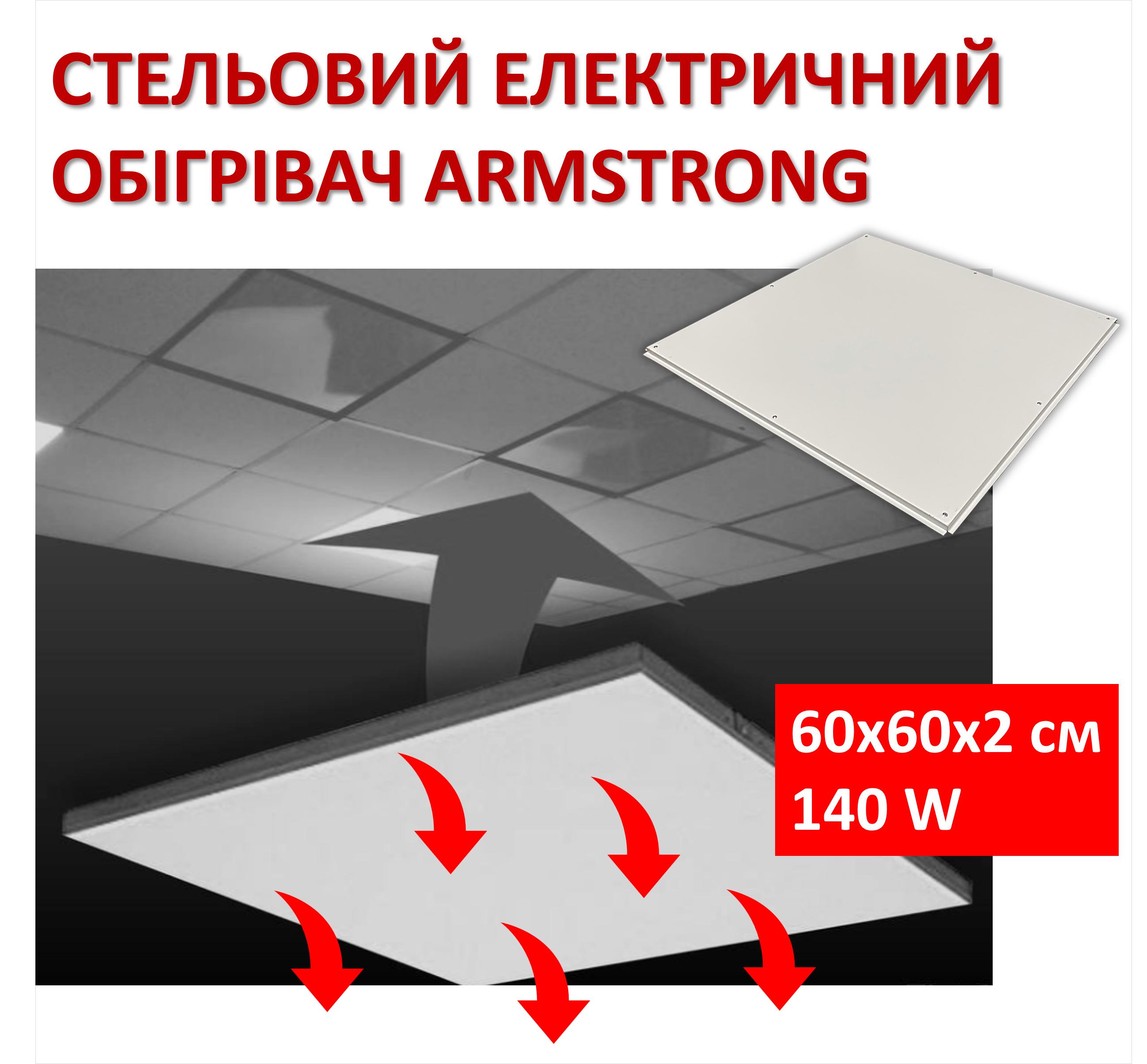 

Обігрівач стельовий Monocrystal Армстронг 140W/220V/60х60х2см