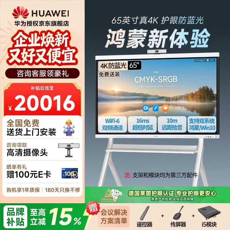 Huawei IdeaHub Board 3 Pro 65-inch Smart Collaboration Display (CN version)