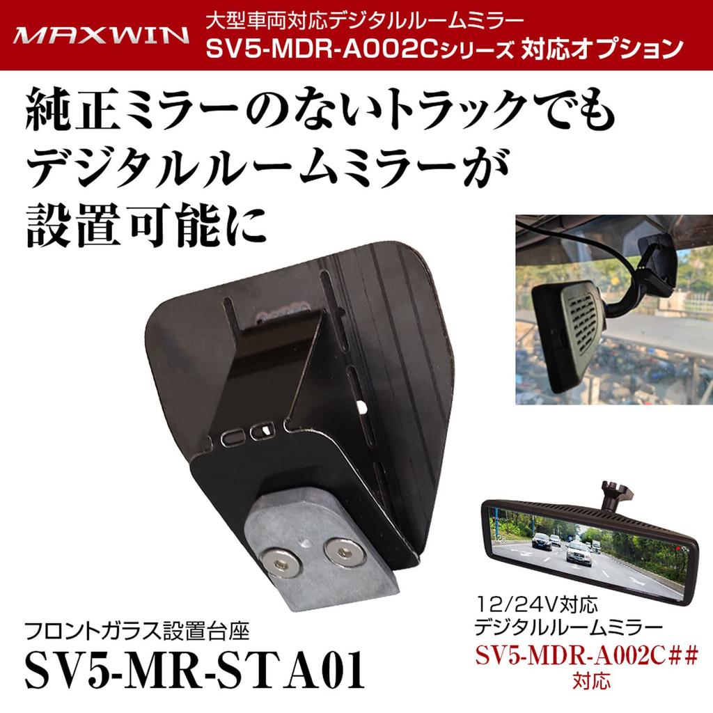 MAXWIN SV5-MR-STA01 Windshield Mounting Base, Double-Sided Tape, Compatible with SV5-MDR-A002C Series, Mirror Mirror, Digital