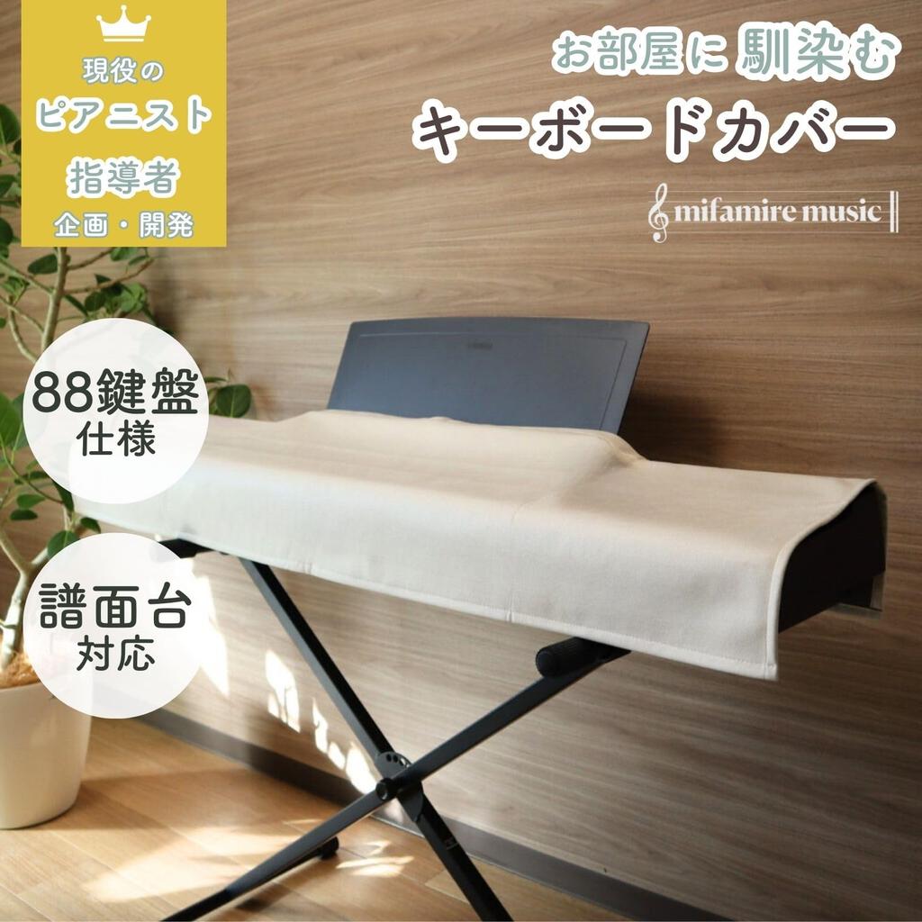 miscellaneous goods made by active Electronic piano cover PiuColor 88 keys right Keyboard cover that blends into your room Washable dust cover