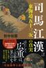 The Truth About Shiba Kokan's "The Fifty-Three Stations of the Tokaido" (Hardcover)