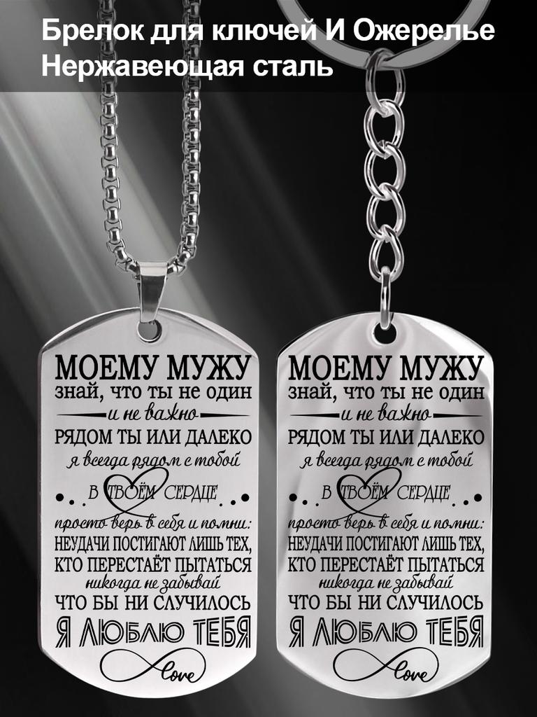 Stainless Steel Keyring and Necklace, Gift for Husband, Carved Badge ,Ideal Gift for Men, Couples, Boyfriend, Family & Friends