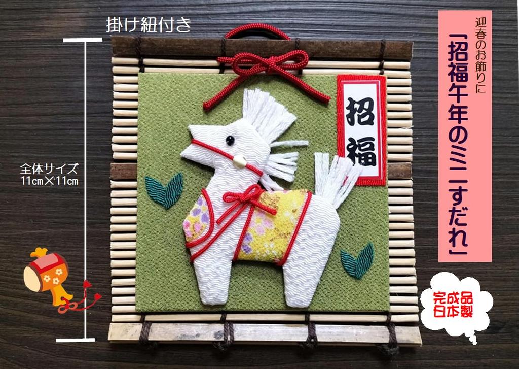 [Glückliches Jahr des Pferdes] Mini-Bambusrollos - Neujahrsdekorationen (fertiges Produkt)