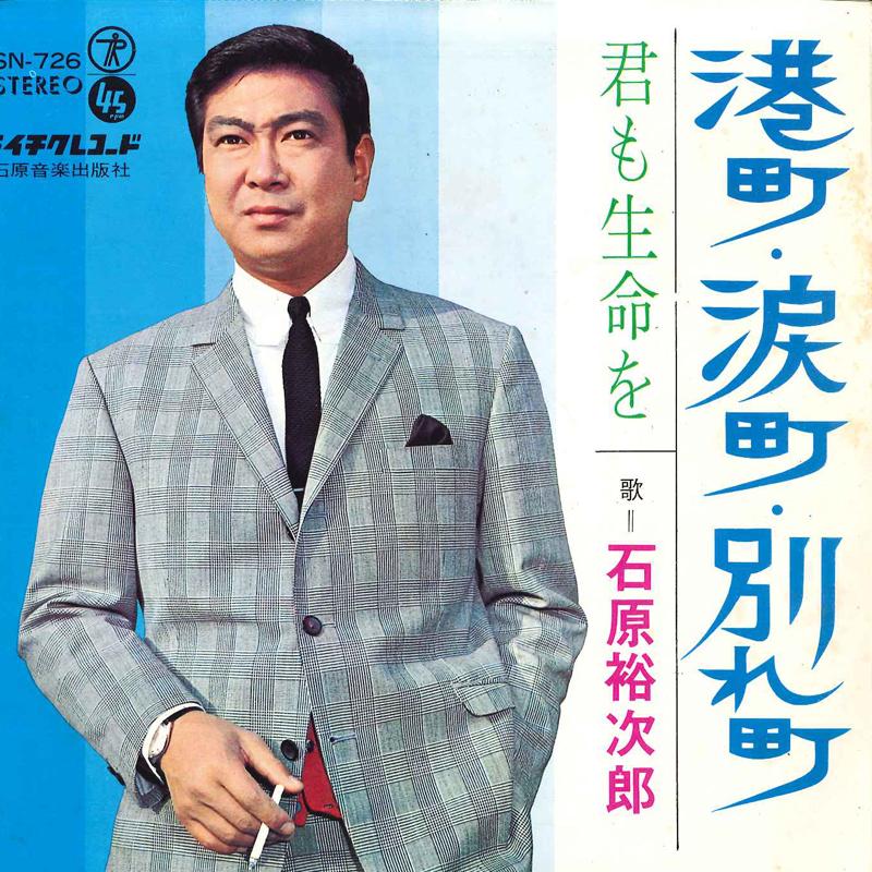 

7inch Record YUJIRO ISHIHARA - Minatomachi Namidamachi Wakaremachi SN726 TEICHIKU 1969 Japan Japanese Pop/Rock Used