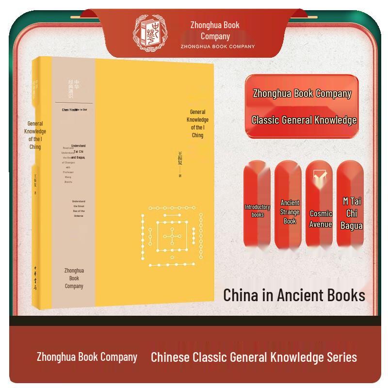 I Ching General Knowledge (Zhonghua Classics)