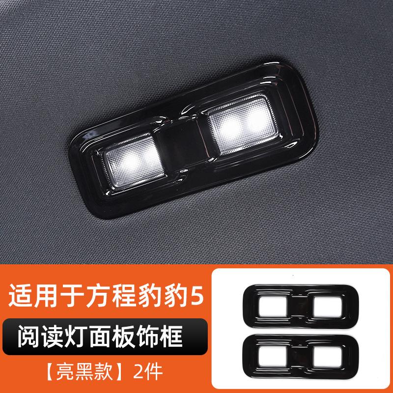 For Byd Leopard 5 Denza B5 Special Middle Row Reading Light Decorative Frame Leopard 5 Interior Modification