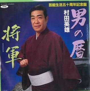 

7inch Record HIDEO MURATA - Otoko no koyomi / Shougun TP17759 TOSHIBA 1985 Japan Japanese Enka Used